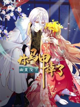 你馬甲掉了，幽皇陛下(全集)