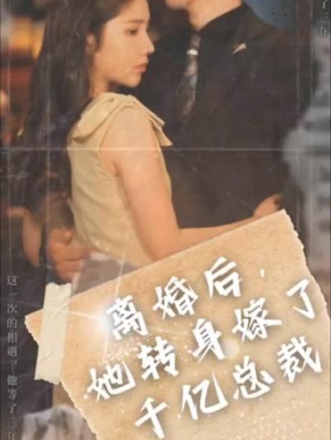 離婚后，她轉(zhuǎn)身嫁給了千億總裁(全集)
