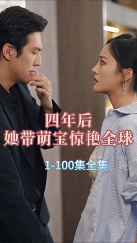 四年后，她帶萌寶驚艷全球(全集)