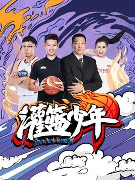 灌籃少年2021(全集)