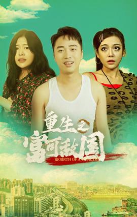 重生之富可敵國(guó)(全集)