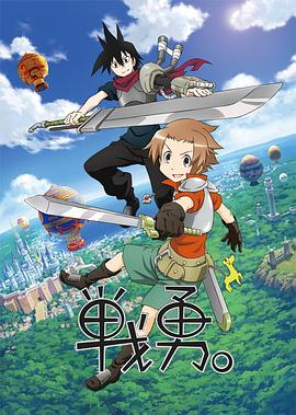 戰(zhàn)勇。第一季(全集)