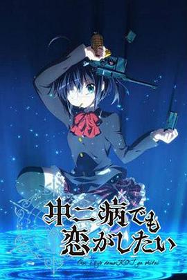 中二病也要談戀愛(ài)！第一季(全集)