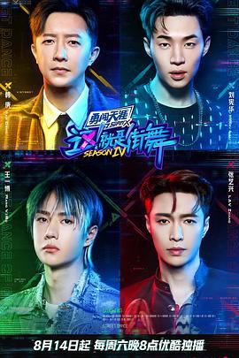 這！就是街舞第四季(全集)