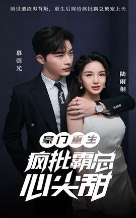 豪門(mén)重生：瘋批霸總心尖甜(全集)