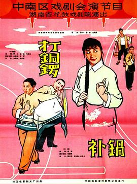 打銅鑼、補(bǔ)鍋1965