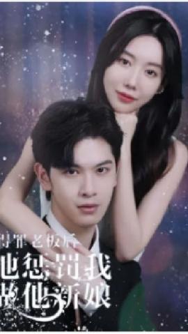 得罪老板后，他懲罰我做他新娘(全集)