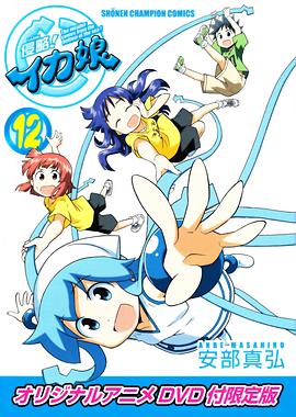 侵略！烏賊娘OAD