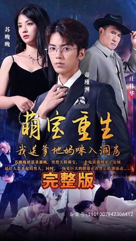 萌寶重生，我送爹地媽咪入洞房(全集)