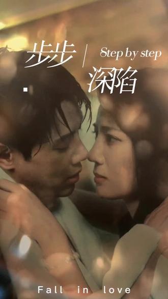 新，步步深陷(全集)
