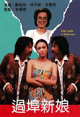 過埠新娘粵語(yǔ)(全集)