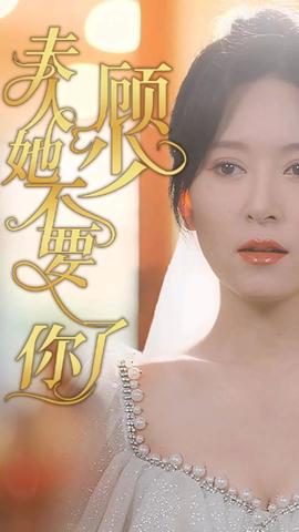 顧少，夫人她不要你了(全集)