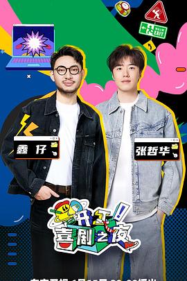 開工！喜劇之夜