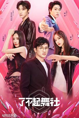 了不起！舞社(全集)