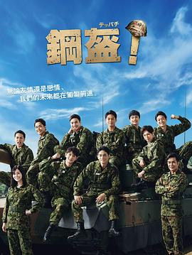 Teppachi! 鋼盔！(全集)