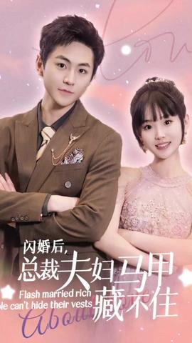 閃婚后，總裁夫婦馬甲藏不住(全集)