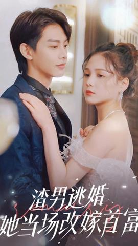 渣男逃婚，她當場改嫁首富(全集)