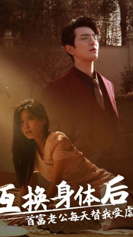 互換身體后，首富老公每天替我受虐(全集)