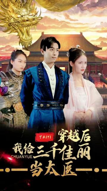 穿越后，我給三千佳麗當(dāng)太醫(yī)(全集)