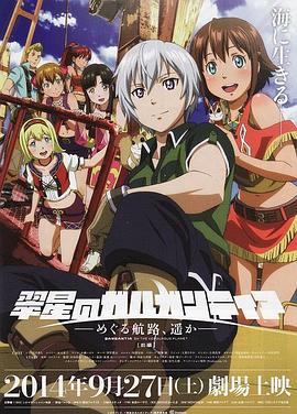 翠星之加爾剛蒂亞：繼續(xù)巡游的航路，向著遠方(前篇)(全集)