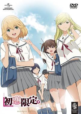 初戀限定。(全集)
