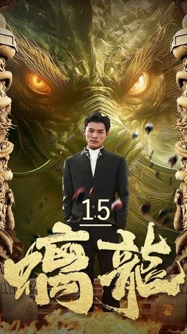 螭龍(全集)