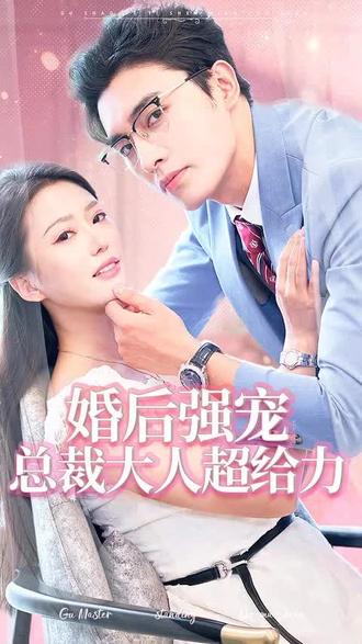 婚后強(qiáng)寵，總裁大人超給力(全集)