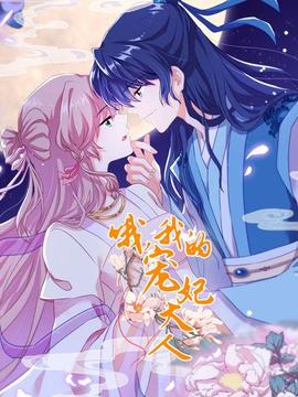 哦，我的寵妃大人2019(全集)