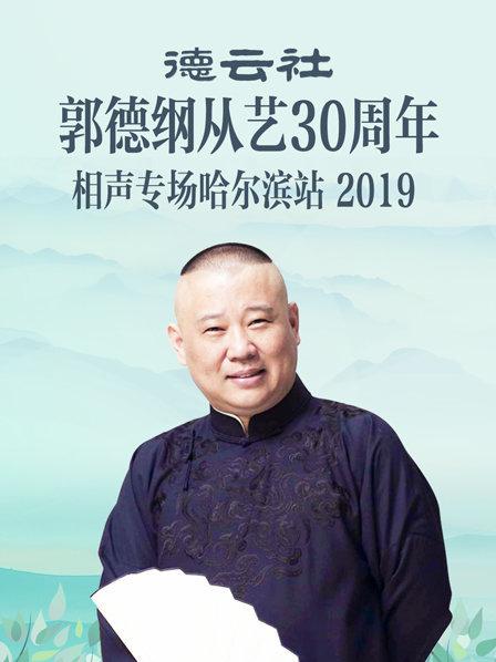 德云社郭德綱從藝30周年相聲專(zhuān)場(chǎng)哈爾濱站2019