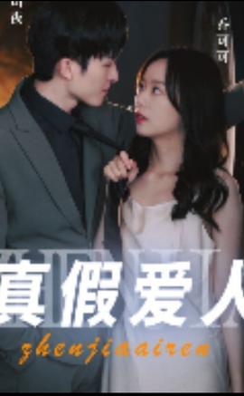 真假愛(ài)人(全集)