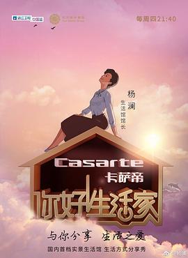 你好！生活家第一季(全集)