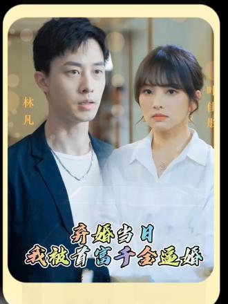 棄婚當(dāng)日，我被首富千金逼婚(全集)