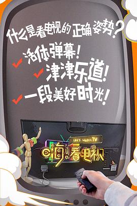 嗨！看電視(全集)