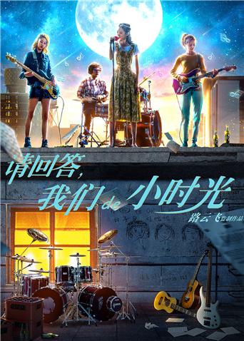 請回答，我們de小時光