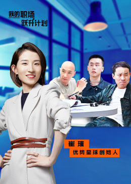 我的職場(chǎng)躍升計(jì)劃