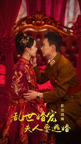 亂世婚寵，夫人要逃婚(全集)