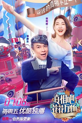 真相吧！花花萬(wàn)物(全集)