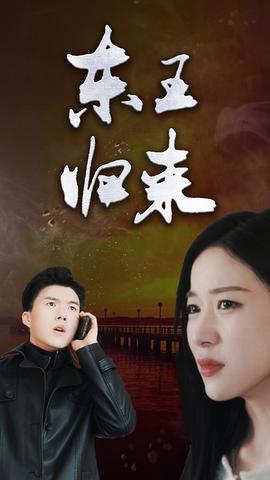 東王歸來(全集)