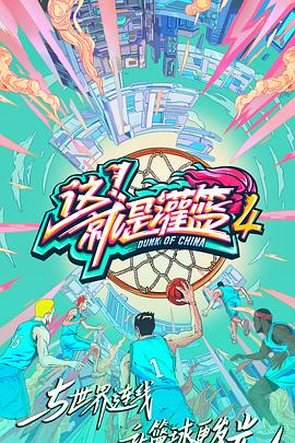 這！就是灌籃第四季(全集)
