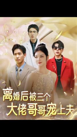 離婚后，被三個(gè)大佬哥哥寵上天(全集)