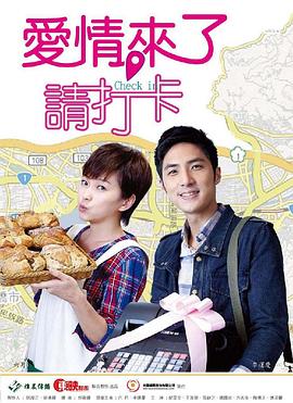 愛情來了，請打卡(全集)