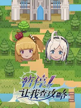 暫停！讓我查攻略(全集)