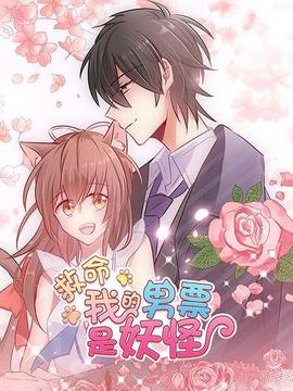 救命，我的男票是妖怪