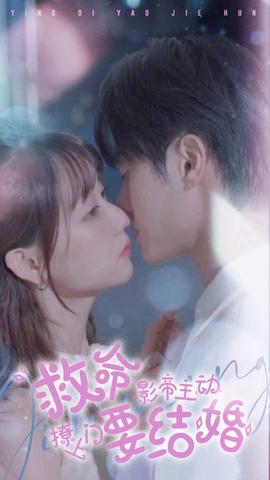 救命，影帝主動(dòng)撩上門(mén)要結(jié)婚(全集)