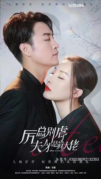 厲總別虐了，夫人才是真大佬(全集)