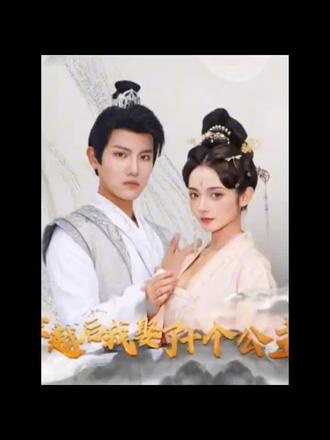 穿越后，我娶了十個公主(全集)