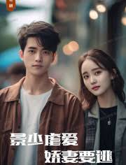 景少虐愛(ài)，嬌妻要逃(全集)