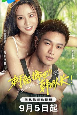 束手就擒吧！韓隊長！(全集)