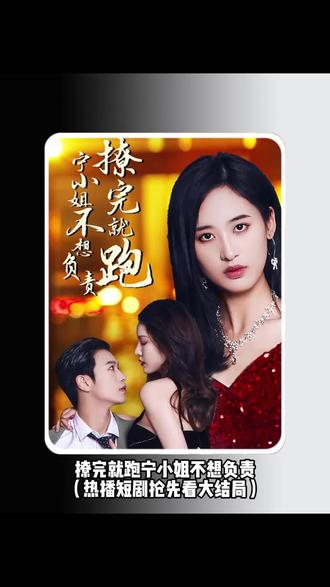 撩完就跑，寧小姐不想負(fù)責(zé)(全集)