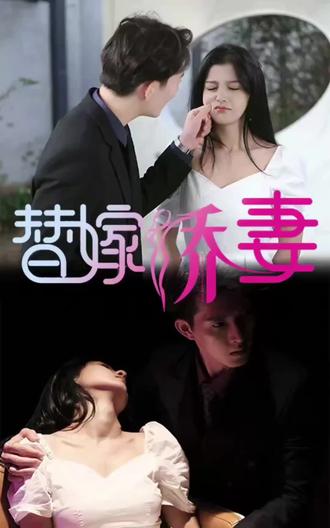 替嫁嬌妻，少奶奶要逃婚(全集)